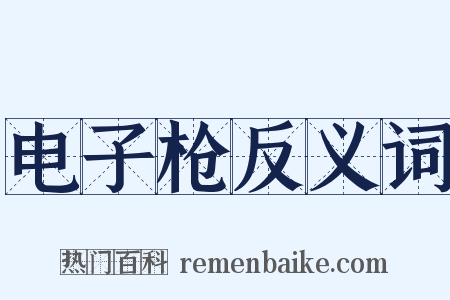 电子枪反义词是什么意思的图片